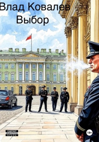 Обложка книги «Выбор»