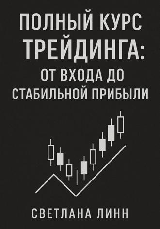 Обложка книги «Полный курс трейдинга: от входа до стабильной прибыли»