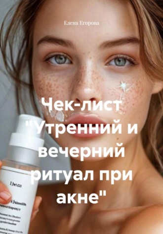 Обложка книги «Чек-лист «Утренний и вечерний ритуал при акне»»