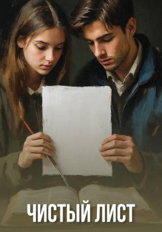 Обложка книги «Чистый лист»