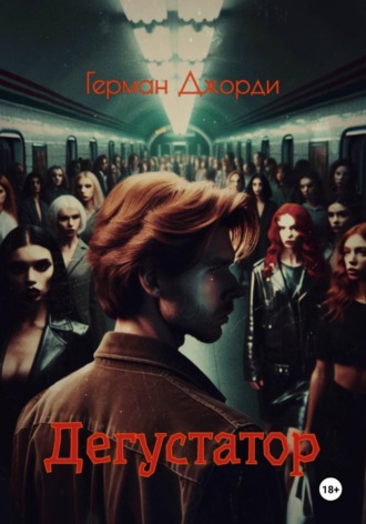 Обложка книги «Дегустатор»