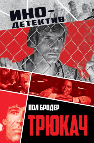 Обложка книги «Трюкач. Выживший во Вьетнаме»