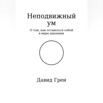 Обложка книги «Неподвижный ум»