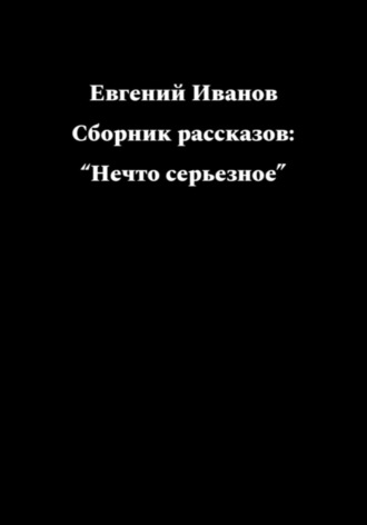 Обложка книги «Нечто серьезное…»