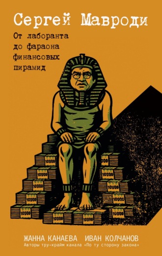 Обложка книги «Сергей Мавроди. От лаборанта до фараона финансовых пирамид»