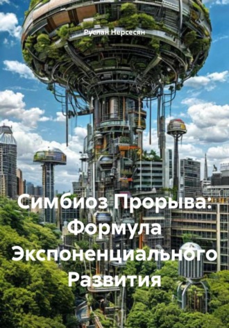 Обложка книги «Симбиоз Прорыва: Формула Экспоненциального Развития»