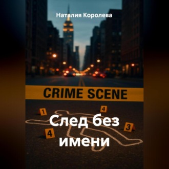 Обложка книги «След без имени»