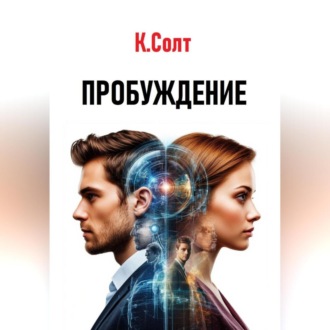Обложка книги «Пробуждение»