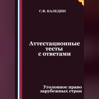Обложка книги «Аттестационные тесты с ответами. Уголовное право зарубежных стран»