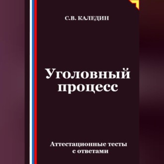 Обложка книги «Уголовный процесс. Аттестационные тесты с ответами»