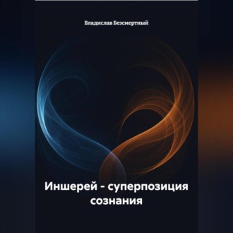 Обложка книги «Иншерей – суперпозиция сознания»