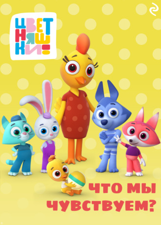 . Цветняшки. Что мы чувствуем?