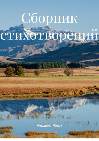 Обложка книги «Сборник стихотворений»