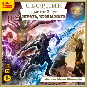 Обложка книги «Играть, чтобы жить. Сборник. Книги 1-7»