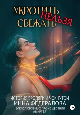 Обложка книги «Укротить нельзя сбежать. История бродяги и чокнутой»