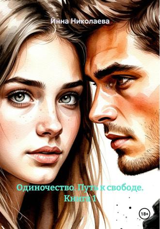 Обложка книги «Одиночество. Путь к свободе. Книга 1»
