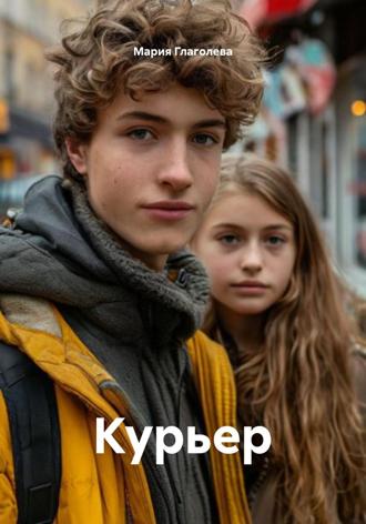 Обложка книги «Курьер»