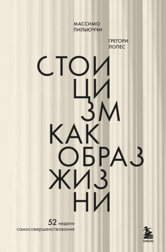 Обложка книги «Стоицизм как образ жизни. 52 недели самосовершенствования»