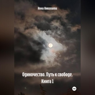 Обложка книги «Одиночество. Путь к свободе. Книга 1.»