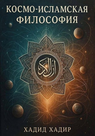 Обложка книги «Космо-Исламская философия»