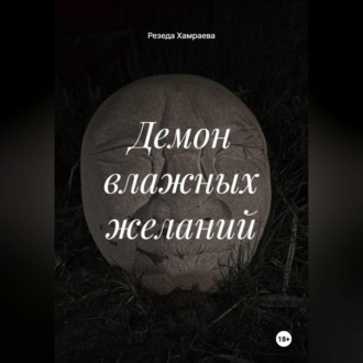 Обложка книги «Демон влажных желаний»