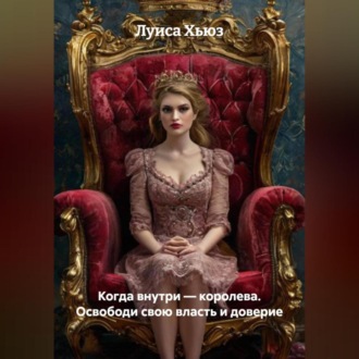 Обложка книги «Когда внутри – королева. Освободи свою власть и доверие»