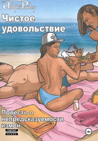 Обложка книги «Чистое удовольствие»