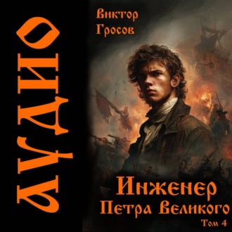 Обложка книги «Инженер Петра Великого – 4»
