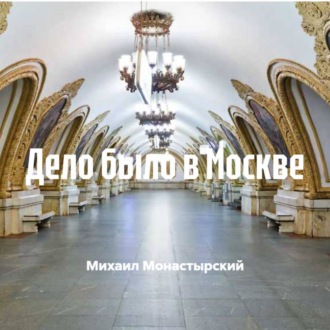 Обложка книги «Дело было в Москве»