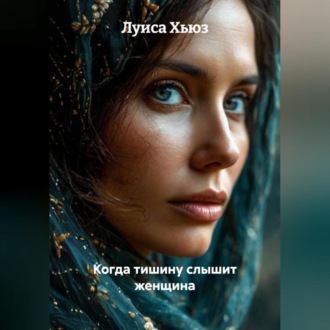 Обложка книги «Когда тишину слышит женщина»