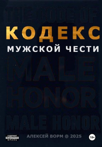 Алексей Ворм. Кодекс мужской чести