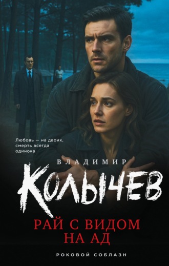 Обложка книги «Рай с видом на ад»