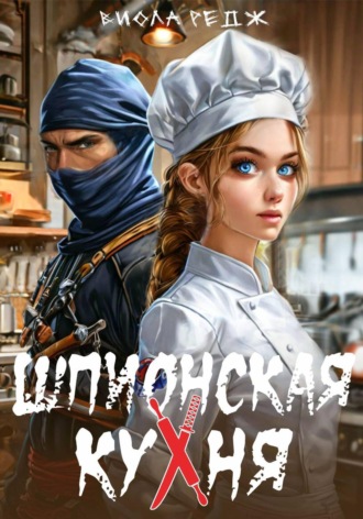 Обложка книги «Шпионская кухня»
