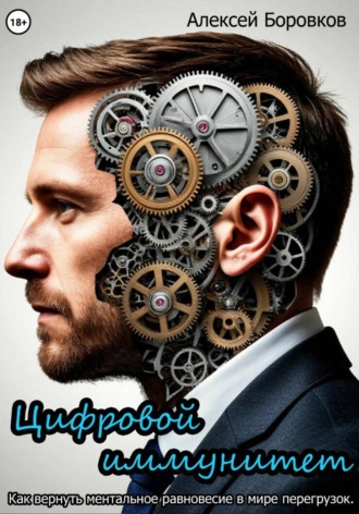 Алексей Дмитриевич Боровков. Цифровой иммунитет. Как вернуть ментальное равновесие в мире перегрузок