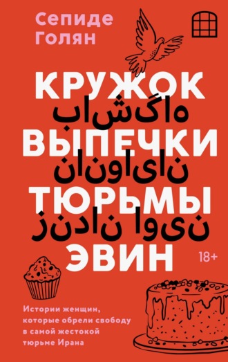 Обложка книги «Кружок выпечки тюрьмы Эвин. Истории женщин, которые обрели свободу в самой жестокой тюрьме Ирана»