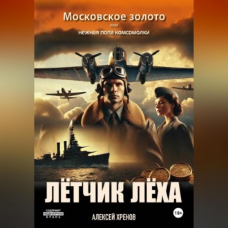 Обложка книги «Московское золото или нежная попа комсомолки. Часть 1.»