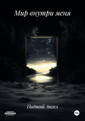 Падший Ангел. Мир внутри меня