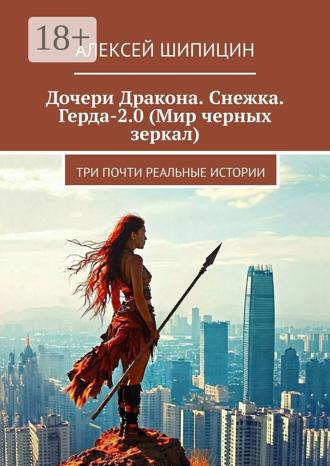 Обложка книги «Дочери Дракона. Снежка. Герда-2.0 (Мир черных зеркал). Три почти реальные истории»