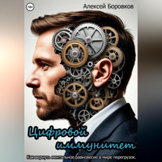 Обложка книги «Цифровой иммунитет. Как вернуть ментальное равновесие в мире перегрузок.»