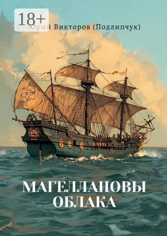 Обложка книги «Магеллановы облака. Поэма»