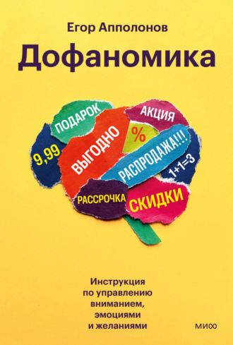 Обложка книги «Дофаномика. Инструкция по управлению вниманием, эмоциями и желаниями»