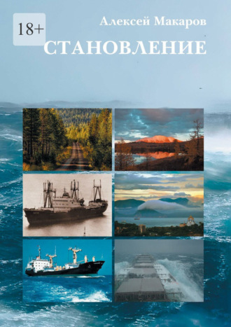 Обложка книги «Становление. Путь по юношеству»
