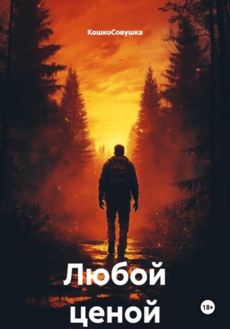 Обложка книги «Любой ценой»