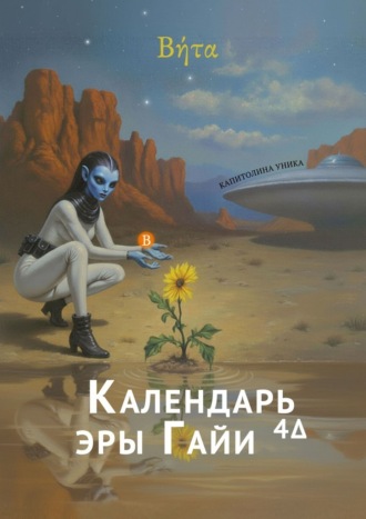 Обложка книги ««Βήτα» – Календарь эры Гайи4Δ. 2-й год (2026)»