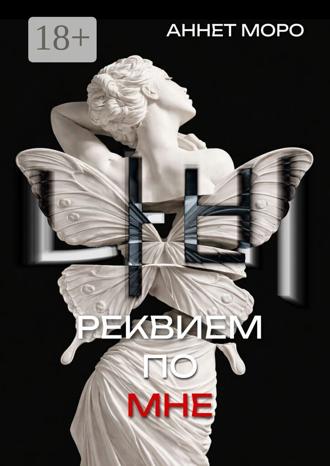 Обложка книги «Реквием по мне»