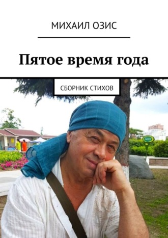 Обложка книги «Пятое время года. Сборник стихов»