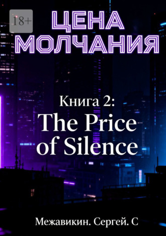 Обложка книги «Книга 2: «Цена молчания» (The Price of Silence)»