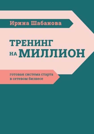Обложка книги «Тренинг на миллион. Готовая система старта в сетевом бизнесе»