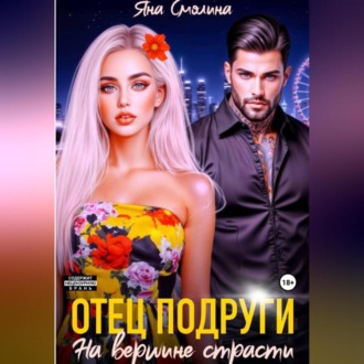 Обложка книги «Отец подруги. На вершине страсти»