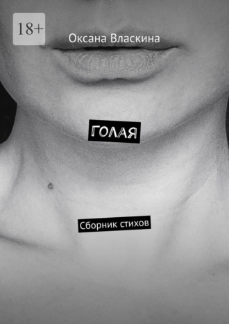 Обложка книги «Голая. Сборник стихов»